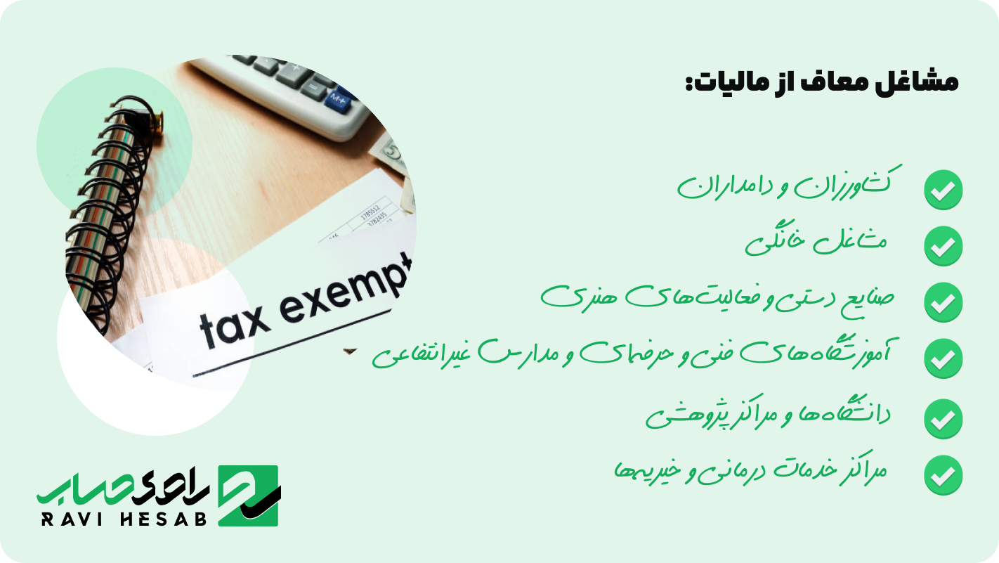 مشاغل معاف از مالیات